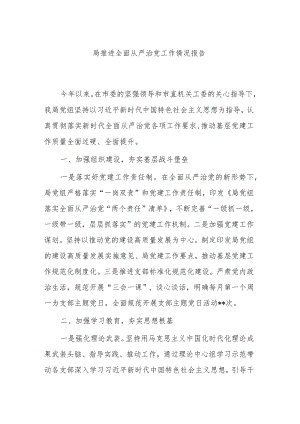 局推进全面从严治党工作情况报告.docx