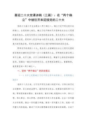 喜迎二十大党课讲稿（三篇）：在“两个确立”中继往开来迎接党的二十大.docx