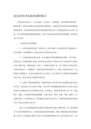 县民营经济发展的调研报告.docx