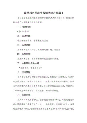 商场超市国庆节营销活动方案篇1.docx