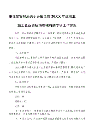 市住建管理局关于开展全市建筑业施工企业资质动态核查的专项工作方案.docx