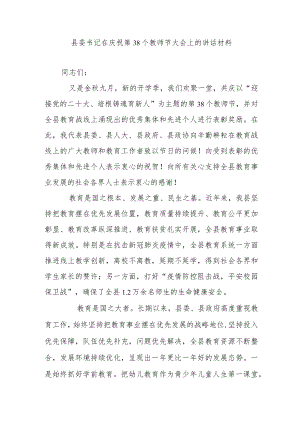 县委书记在庆祝第38个教师节大会上的讲话材料.docx