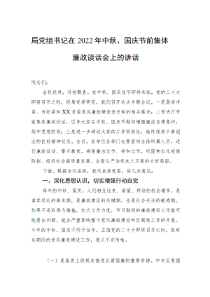 局党组书记在2022中、国庆节前集体廉政谈话会上的讲话.docx