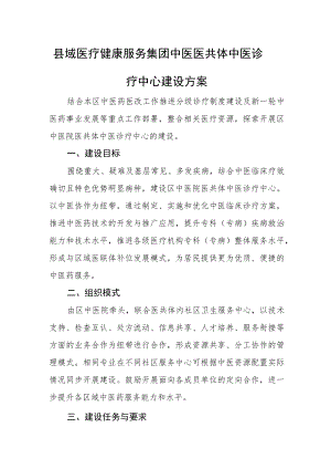 县域医疗健康服务集团中医医共体中医诊疗中心建设方案.docx