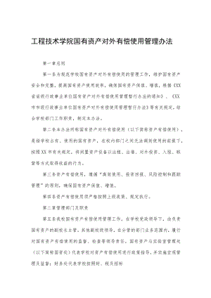 工程技术学院国有资产对外有偿使用管理办法.docx