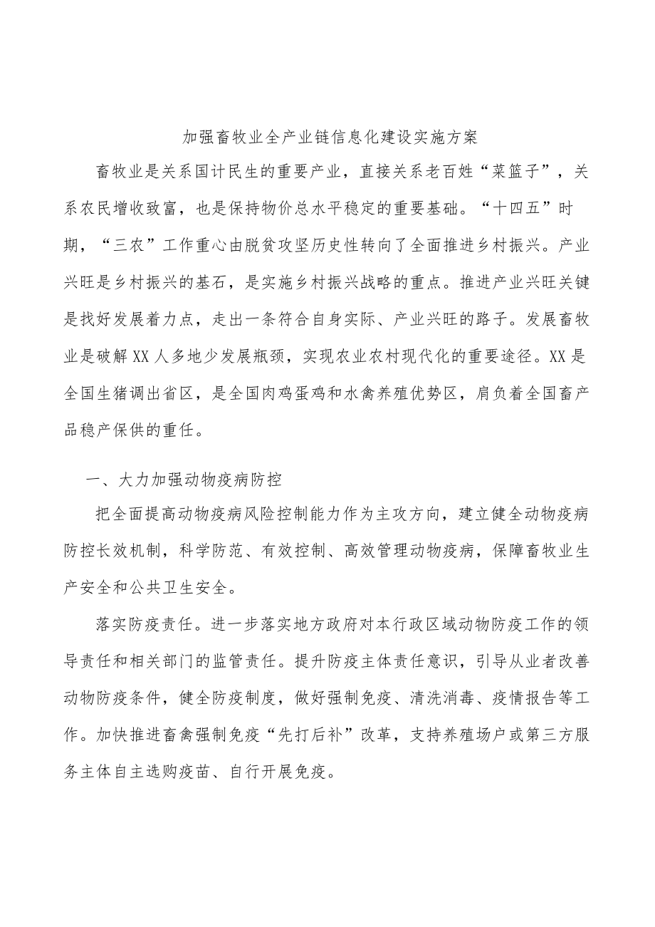 加强畜牧业全产业链信息化建设实施方案.docx_第1页