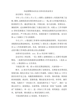 局巡察整改动员会主持词及表态发言.docx