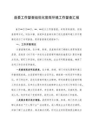 县委工作督查组优化营商环境工作督查汇报总结.docx