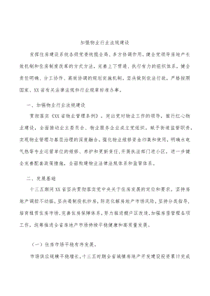 加强物业行业法规建设.docx