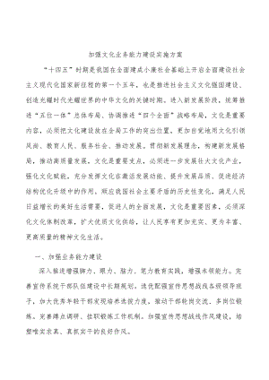 加强文化业务能力建设实施方案.docx