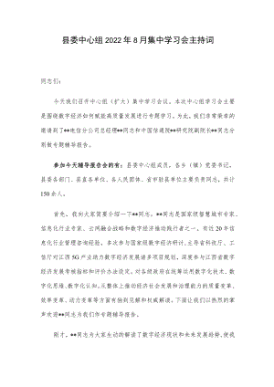 县委中心组20228月集中学习会主持词.docx