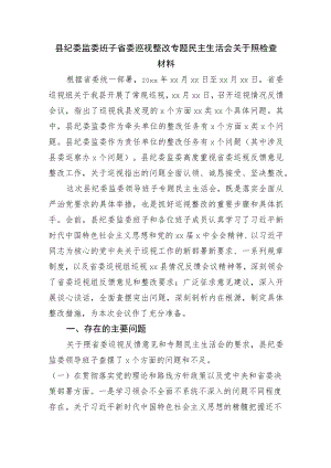 县纪委监委班子省委巡视整改专题民主生活会对照检查材料.docx