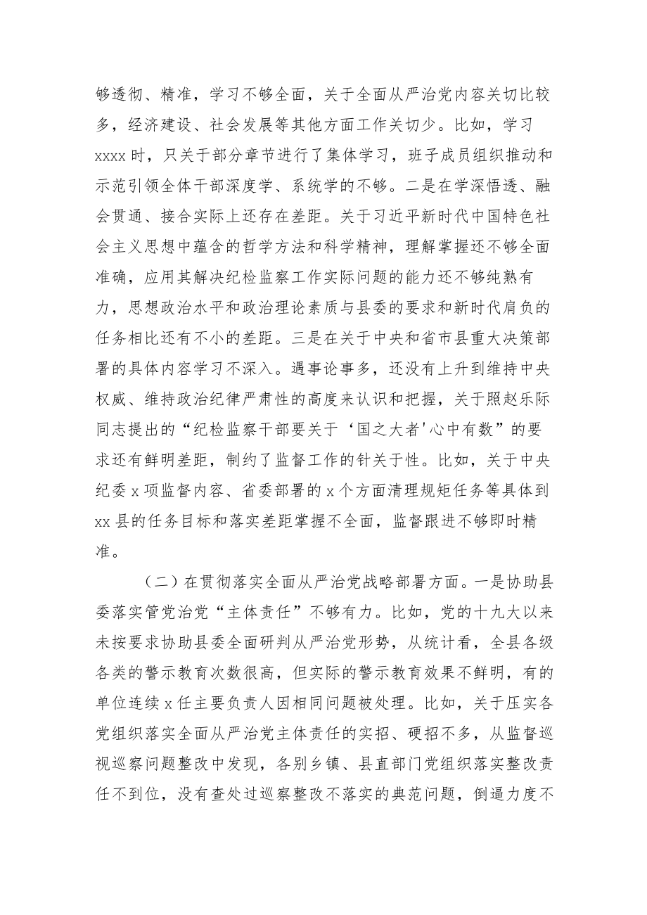 县纪委监委班子省委巡视整改专题民主生活会对照检查材料.docx_第2页