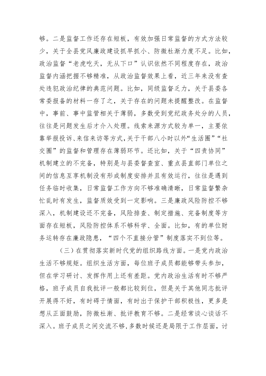 县纪委监委班子省委巡视整改专题民主生活会对照检查材料.docx_第3页
