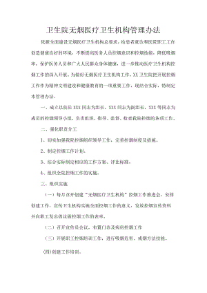 卫生院无烟医疗卫生机构管理办法.docx