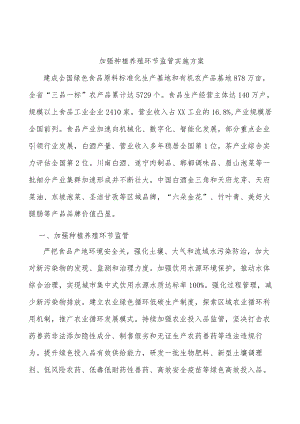 加强种植养殖环节监管实施方案.docx
