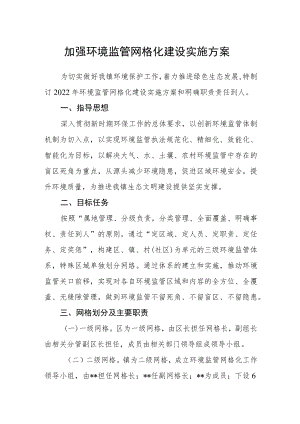 加强环境监管网格化建设实施方案.docx