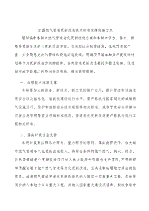 加强燃气管道更新改造技术标准支撑实施方案.docx