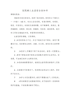 住院病人生活安全告知书.docx