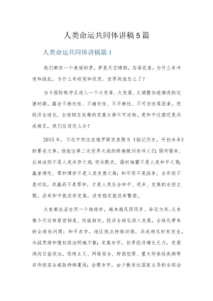 人类命运共同体讲稿5篇.docx