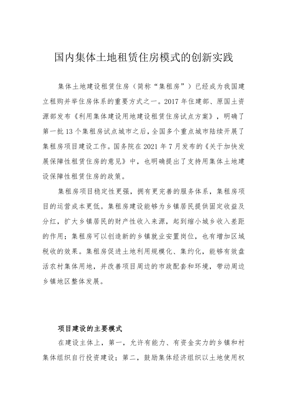 国内集体土地租赁住房模式的创新实践.docx_第1页