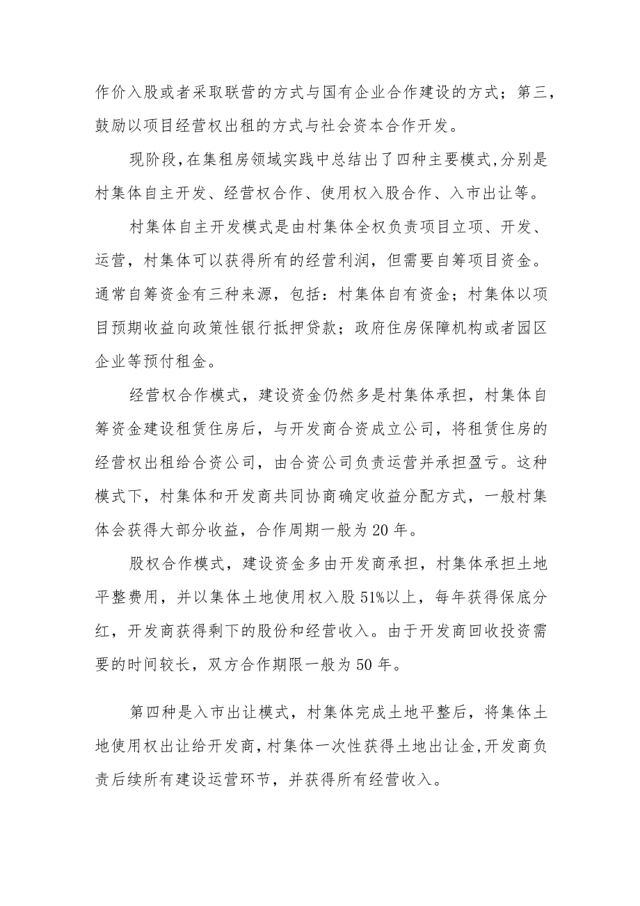 国内集体土地租赁住房模式的创新实践.docx_第2页