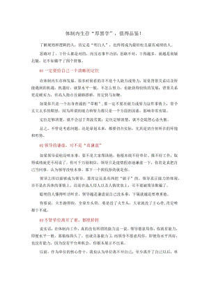 体制内生存“厚黑学”值得品鉴！.docx