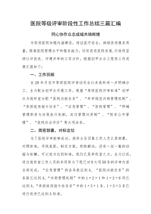 医院等级评审阶段性工作总结三篇汇编.docx