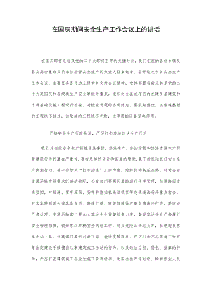 在国庆期间安全生产工作会议上的讲话.docx