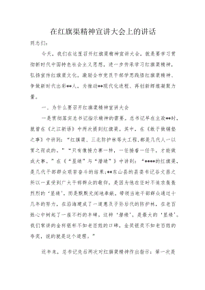 在红旗渠精神宣讲大会上的讲话.docx