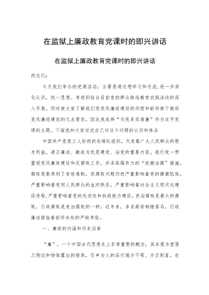 在监狱上廉政教育党课时的即兴讲话.docx