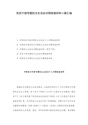党员干部专题民主生活会对照检查材料5篇汇编.docx