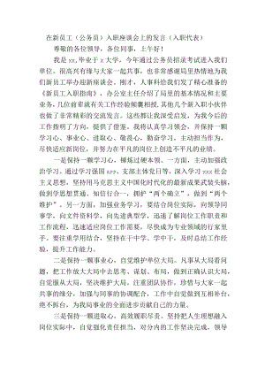 在新员工（公务员）入职座谈会上的发言（入职代表）.docx