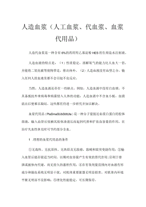 人造血浆（人工血浆、代血浆、血浆代用品）.docx