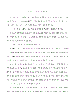 在全区安全生产工作会讲稿.docx
