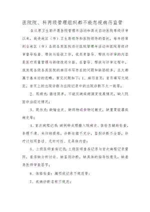 医院院、科两级管理组织都不能忽视病历监管.docx