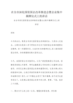 在全市深化国资国企改革推进会暨企业集中揭牌仪式上的讲话.docx