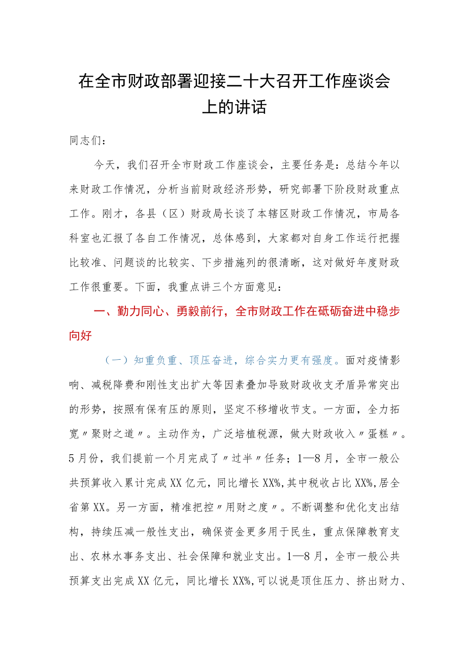 在全市财政部署迎接二十大召开工作座谈会上的讲话.docx_第1页