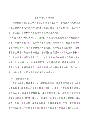 住有所居行实施方案.docx