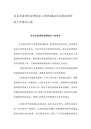 在全区疫情防控调度会上的讲话 & 全区近期疫情防控工作情况汇报.docx