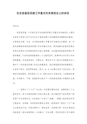 在全县基层党建工作重点任务推进会上的讲话.docx