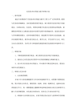 信息技术应用能力提升研修计划.docx