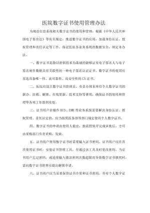 医院数字证书使用管理办法.docx