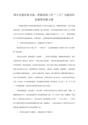 国企党建经验交流：把握思政工作“三力”为建设科技强国贡献力量.docx