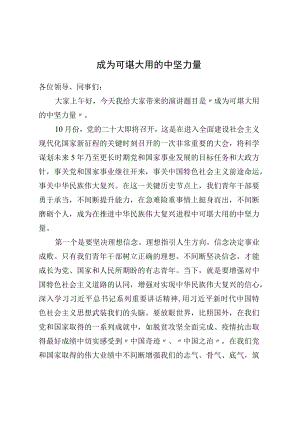 喜迎二十大演讲稿：成为可堪大用的中坚力量.docx