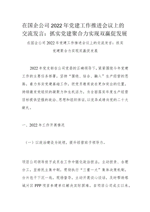 在国企公司2022年党建工作推进会议上的交流发言：抓实党建聚合力 实现双赢促发展.docx