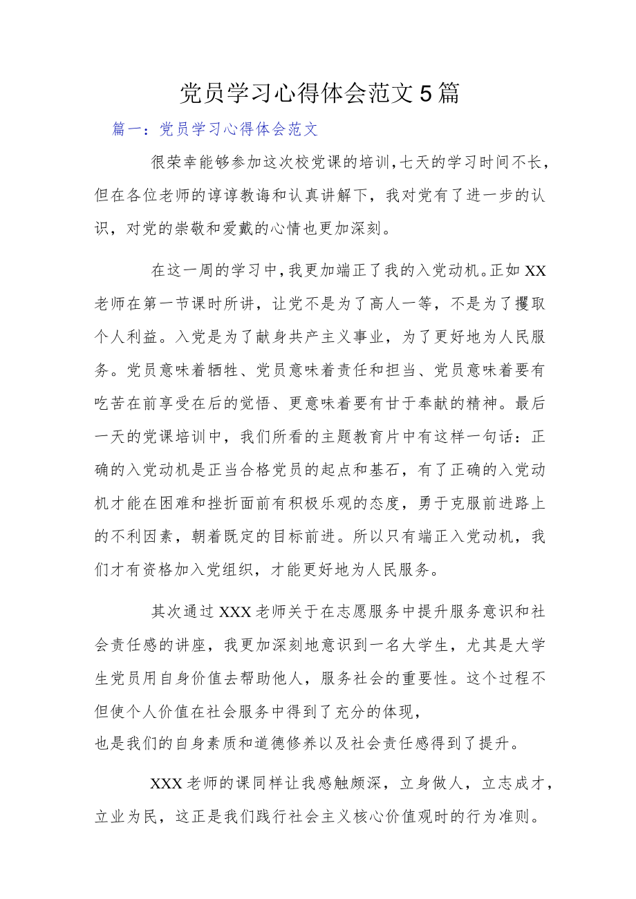 党员学习心得体会范文5篇.docx_第1页