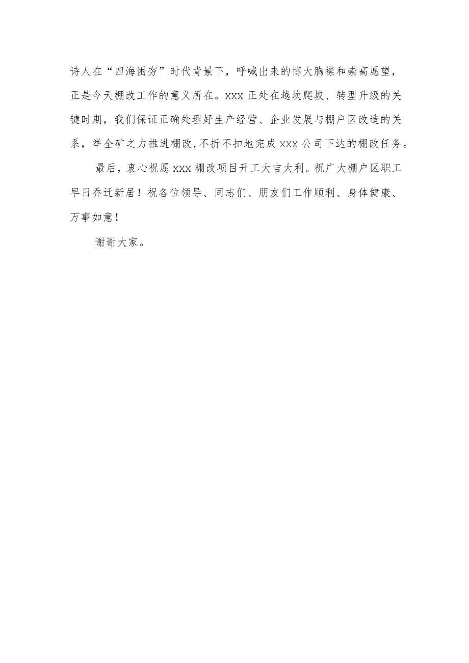 在棚户区改造项目开工仪式上的讲话.docx_第2页