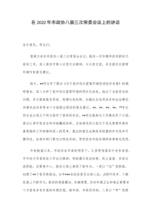 在2022年市政协八届三次常委会议上的讲话.docx