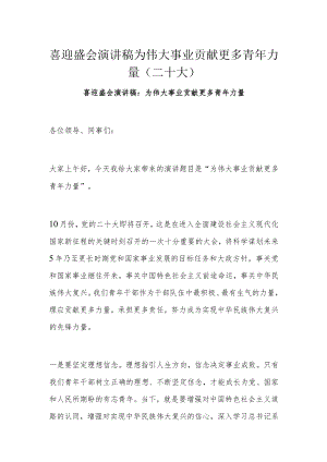 喜迎盛会演讲稿为伟大事业贡献更多青年力量（二十大）.docx